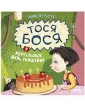 Обложка книги «Тося-Бося и мечтальный день рождения 495», ISBN 9785919828495