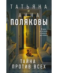 Тайна против всех
