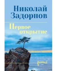 СИБ СС Задорнова Первое открытие 12+