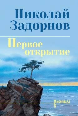 Сибириада. Собрание сочинений СИБ СС Задорнова Первое открытие 12+