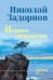 Обложка книги «СИБ СС Задорнова Первое открытие 12+» — Задорнов Николай Павлович, ISBN 9785448454196