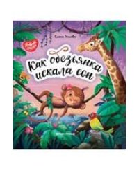 Доброе Детство. Как Обезьянка Искала Сон