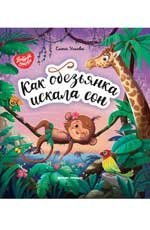 Доброе Детство. Как Обезьянка Искала Сон