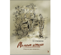 Момент истины В августе сорок четвертого... : роман