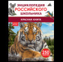 Красная книга. Энциклопедия российского школьника