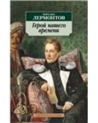 Герой нашего времени : роман