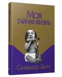Моя тайная жизнь