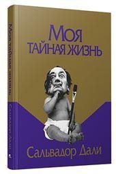 Моя тайная жизнь