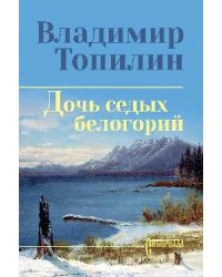СИБ СС Топилин Дочь седых белогорий 12+