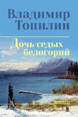 Сибириада. Собрание сочинений СИБ СС Топилин Дочь седых белогорий 12+