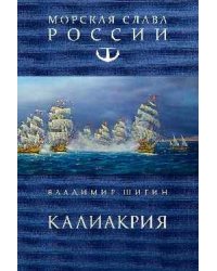 Калиакрия 16+