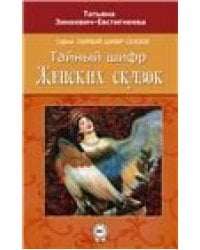 Тайный шифр женских сказок