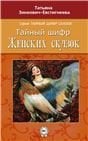 Тайный шифр женских сказок