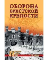 ХХ NEW Оборона Брестской крепости 12+