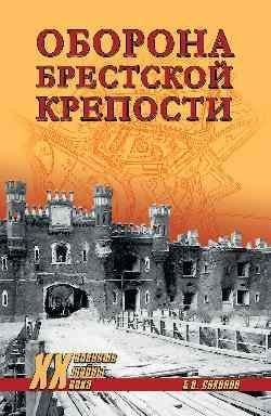 Военные тайны ХХ века ХХ NEW Оборона Брестской крепости 12+