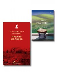 Мы возвратимся с победой набор из 2-х книг: Они сражались за Родину М. Шолохова и Мы не от старости умрем... Стихотворения С. Гудзенко