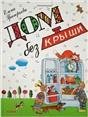 Дом без крыши