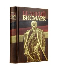 Великий Бисмарк. Коллекционное издание отпечатано лимитированным тиражом на бумаге премиум-класса и переплетено вручную по старинной технологии.