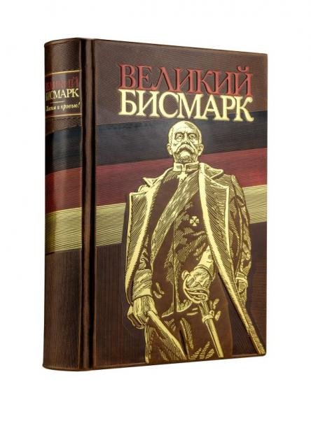 Великий Бисмарк. Коллекционное издание отпечатано лимитированным тиражом на бумаге премиум-класса и переплетено вручную по старинной технологии.
