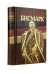 Великий Бисмарк. Коллекционное издание отпечатано лимитированным тиражом на бумаге премиум-класса и переплетено вручную по старинной технологии.