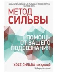 Метод Сильвы: помощь от вашего подсознания