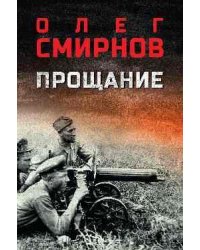 Прощание 16+