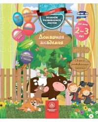 Домашняя Академия.Сборник развивающих заданий для детей 2-3лет