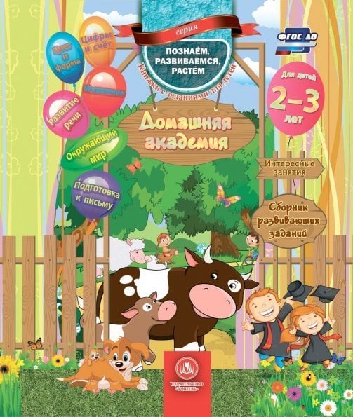 Домашняя Академия.Сборник развивающих заданий для детей 2-3лет