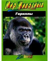 Гориллы