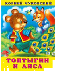 КЧ.Топтыгин и лиса