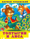 КЧ.Топтыгин и лиса