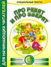 Про ребят и про зверят:1-й шаг