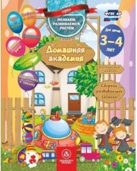 Домашняя Академия.Сборник развивающих заданий для детей 3-4 лет
