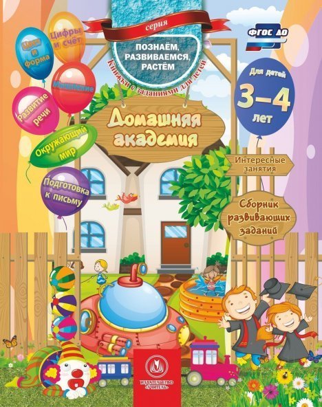 Домашняя Академия.Сборник развивающих заданий для детей 3-4 лет