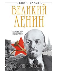 Великий Ленин. «Вечно живой»
