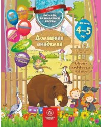 Домашняя Академия.Сборник развивающих заданий для детей 4-5лет