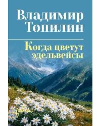 СИБ СС Топилин Когда цветут эдельвейсы 16+