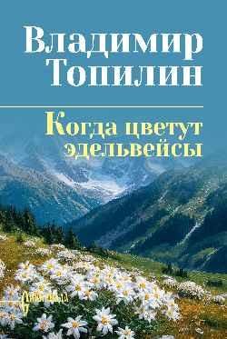 СИБ СС Топилин Когда цветут эдельвейсы 16+