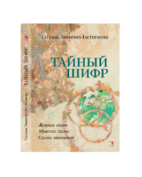 Тайный шифр. Женских сказок, Мужских сказок, Сказки отношений