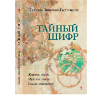 Тайный шифр. Женских сказок, Мужских сказок, Сказки отношений