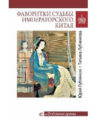 Фаворитки судьбы императорского Китая 16+