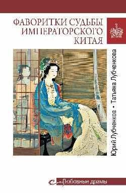 Фаворитки судьбы императорского Китая 16+