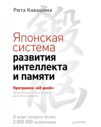Японская система развития интеллекта и памяти. Программа «60 дней»