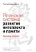 Обложка книги «Японская система развития интеллекта и памяти. Программа «60 дней»», ISBN 9785496002493