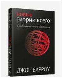 Новые теории всего