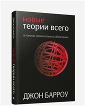 Новые теории всего