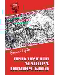 Шпионы. Дело ... Приключения майора Поморского 16+