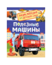 Полезные машины Энциклопедия для детского сада