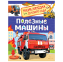 Полезные машины Энциклопедия для детского сада