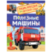 Полезные машины Энциклопедия для детского сада